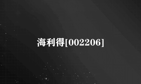 海利得[002206]