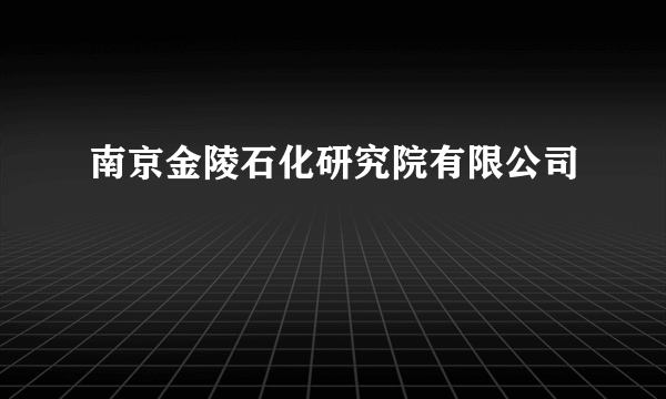 南京金陵石化研究院有限公司