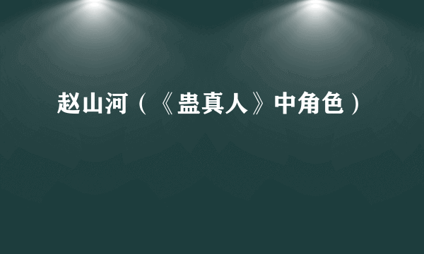 赵山河（《蛊真人》中角色）
