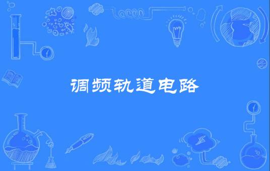 调频轨道电路