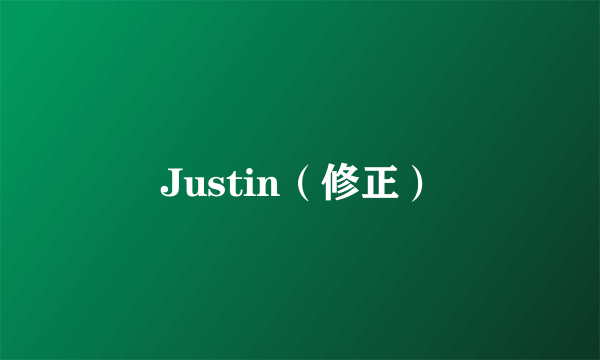 Justin（修正）