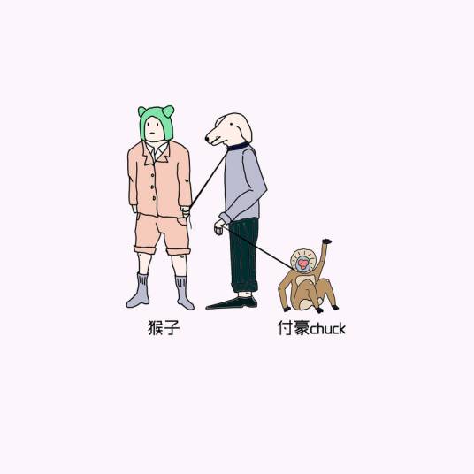 猴子（付豪演唱歌曲）