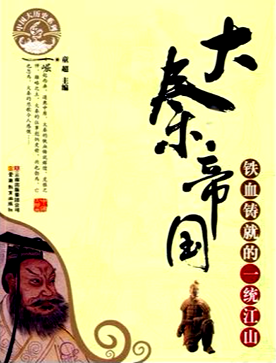 大秦帝国（2010年云南教育出版社出版的图书）