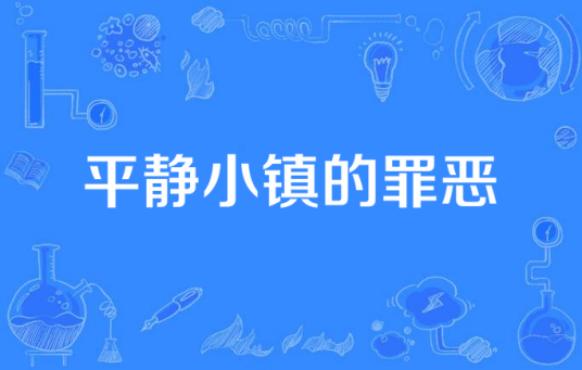 平静小镇的罪恶