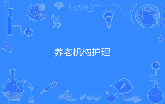 养老机构护理