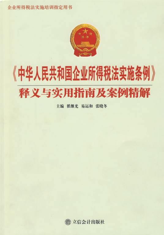 《中华人民共和国企业所得税法实施条例》释义与实用指南及案例精解