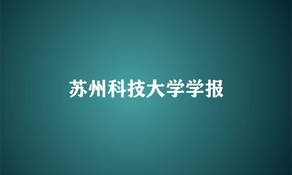 苏州科技大学学报