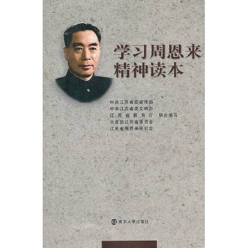 学习周恩来精神读本