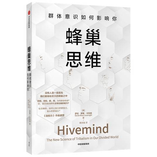 蜂巢思维群体意识如何影响你
