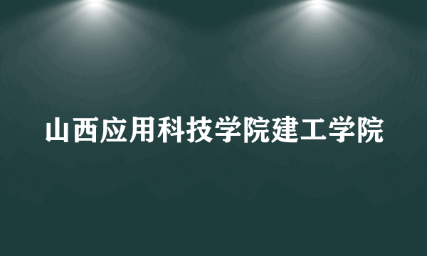 山西应用科技学院建工学院