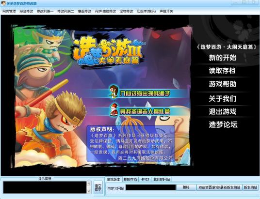 多多造梦西游3修改器