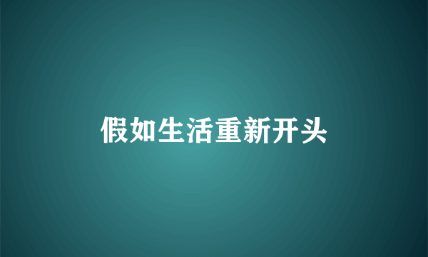 假如生活重新开头