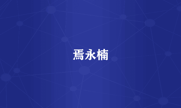焉永楠