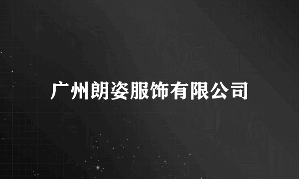 广州朗姿服饰有限公司