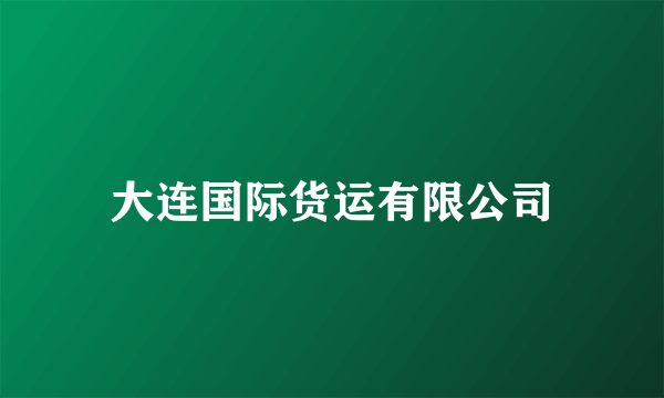大连国际货运有限公司