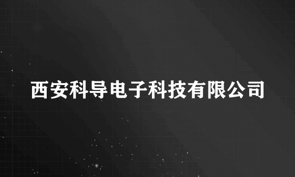 西安科导电子科技有限公司