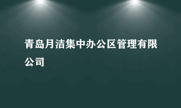 青岛月洁集中办公区管理有限公司