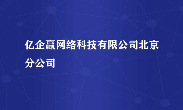 亿企赢网络科技有限公司北京分公司
