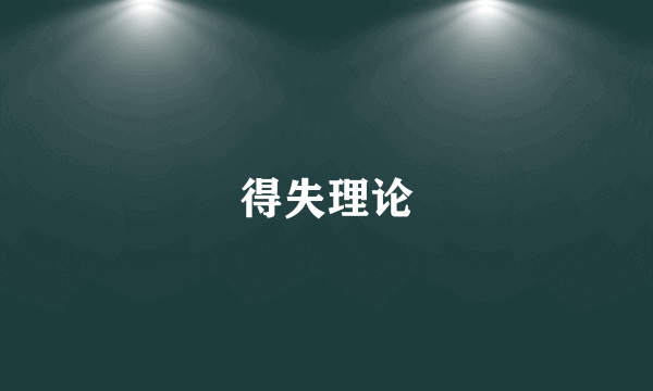 得失理论