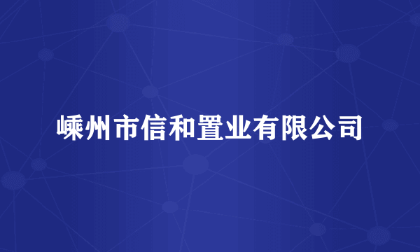 嵊州市信和置业有限公司