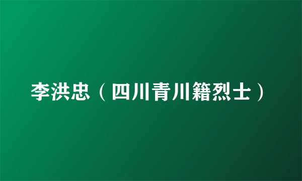 李洪忠（四川青川籍烈士）