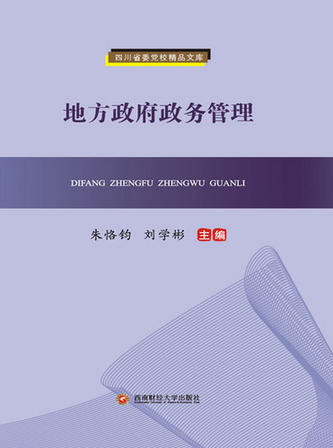 地方政府政务管理