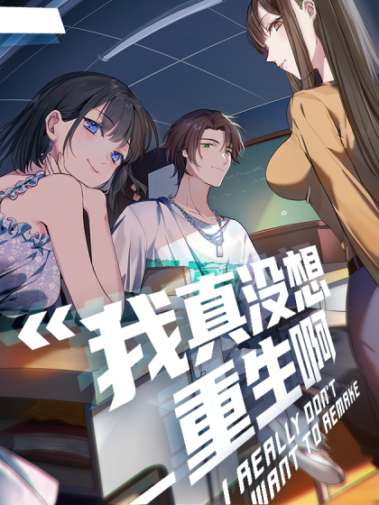 我真没想重生啊（柳岸花又明同名小说改编漫画）