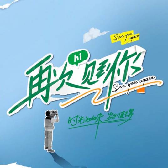 再次见到你（湖南卫视人物回访节目）