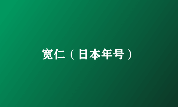 宽仁（日本年号）
