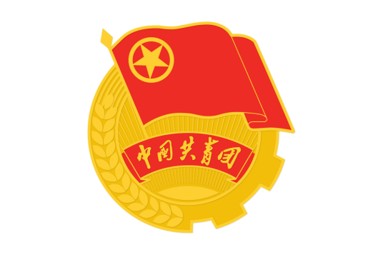 中国共产主义青年团第十八次全国代表大会