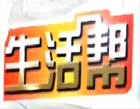 生活帮（海南广播电视总台公共频道生活服务类栏目）