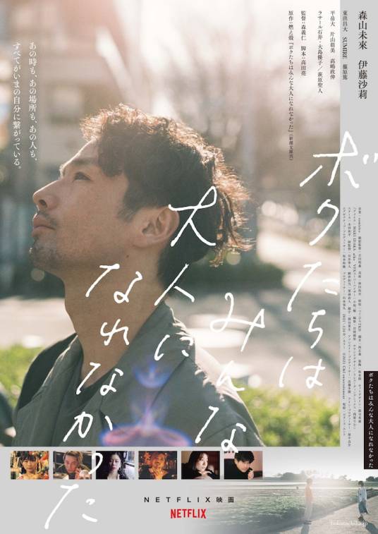 原来我们都没长大（日本2021年森山未来主演的电影）