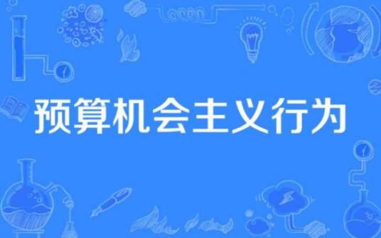 预算机会主义行为