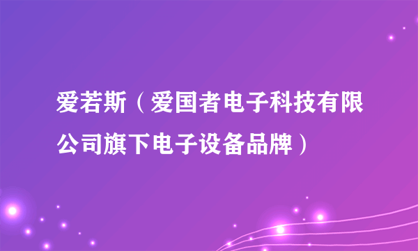 爱若斯（爱国者电子科技有限公司旗下电子设备品牌）