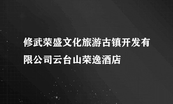 修武荣盛文化旅游古镇开发有限公司云台山荣逸酒店