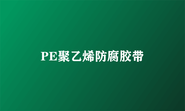 PE聚乙烯防腐胶带
