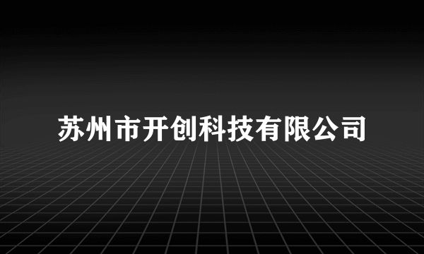 苏州市开创科技有限公司