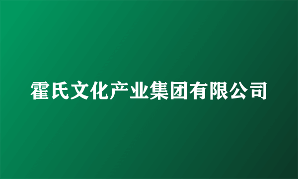 霍氏文化产业集团有限公司