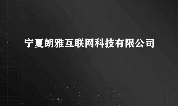 宁夏朗雅互联网科技有限公司
