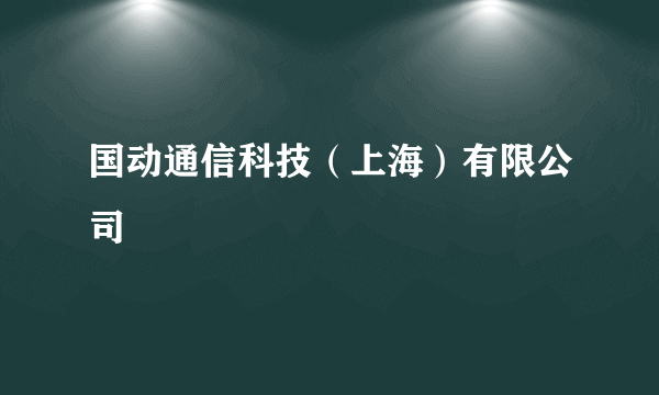 国动通信科技（上海）有限公司