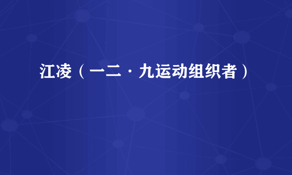 江凌（一二·九运动组织者）