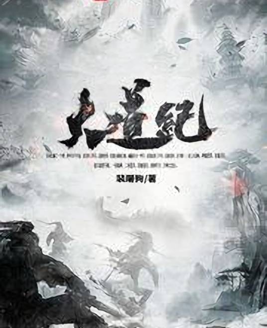 大道纪（裴屠狗创作的玄幻类网络小说）