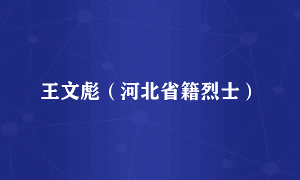 王文彪（河北省籍烈士）