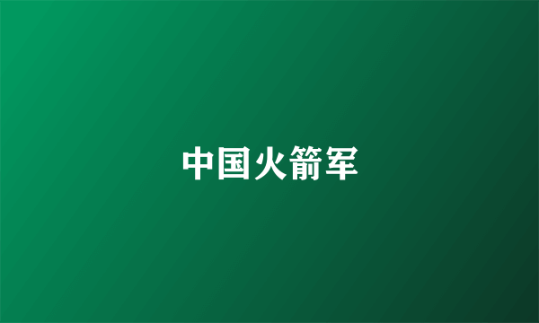 中国火箭军