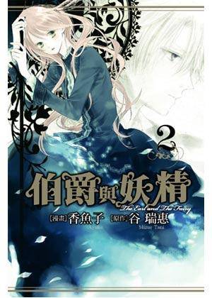 伯爵与妖精漫画版 Vol.2