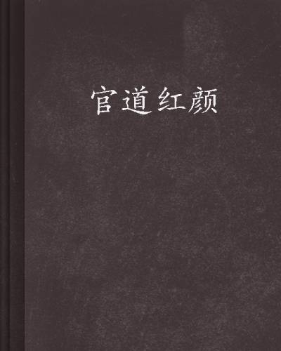 官道红颜