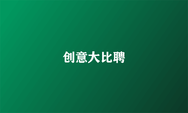 创意大比聘