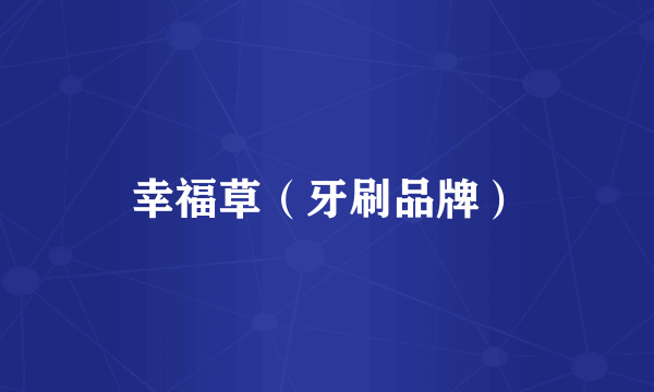 幸福草（牙刷品牌）