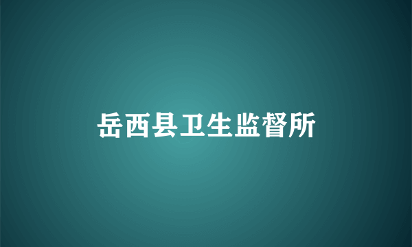 岳西县卫生监督所