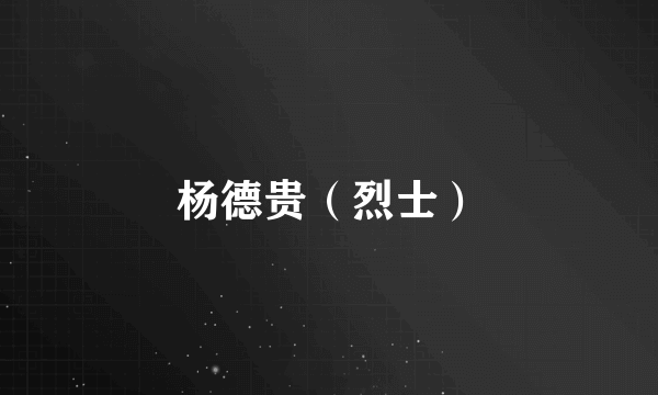 杨德贵（烈士）